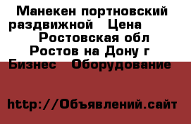 Манекен портновский раздвижной › Цена ­ 5 000 - Ростовская обл., Ростов-на-Дону г. Бизнес » Оборудование   